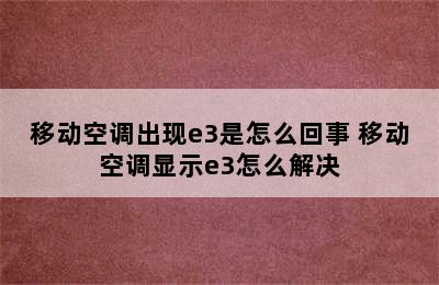 移动空调出现e3是怎么回事 移动空调显示e3怎么解决